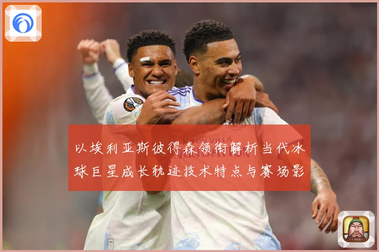 以埃利亚斯彼得森领衔解析当代冰球巨星成长轨迹技术特点与赛场影响力-深度解析
