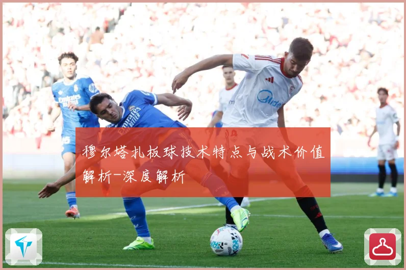 穆尔塔扎板球技术特点与战术价值解析-深度解析