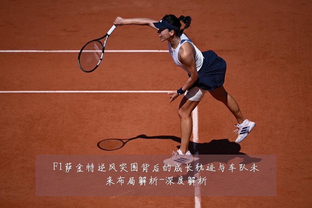 F1萨金特逆风突围背后的成长轨迹与车队未来布局解析-深度解析