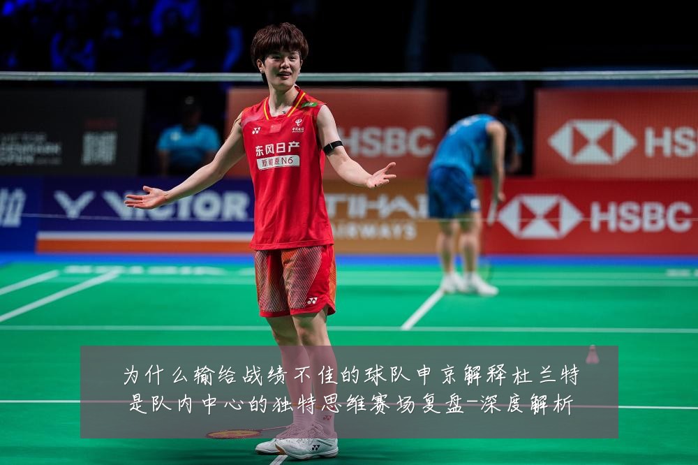 为什么输给战绩不佳的球队申京解释杜兰特是队内中心的独特思维赛场复盘-深度解析