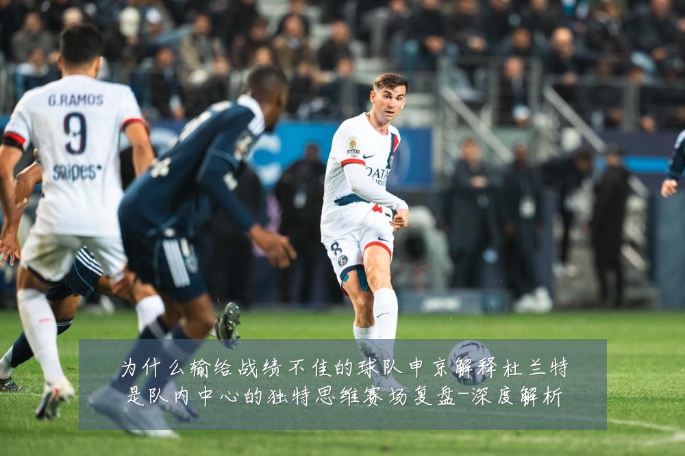 为什么输给战绩不佳的球队申京解释杜兰特是队内中心的独特思维赛场复盘-深度解析