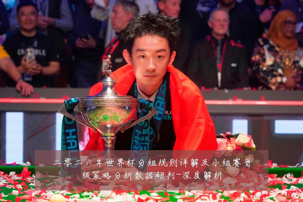 二零二六年世界杯分组规则详解及小组赛晋级策略分析数据研判-深度解析