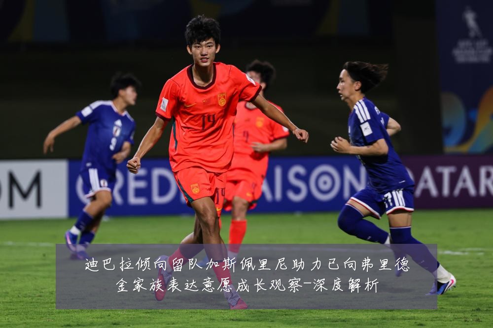 迪巴拉倾向留队加斯佩里尼助力已向弗里德金家族表达意愿成长观察-深度解析