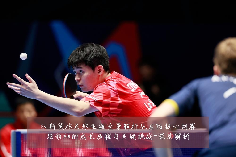 以斯莫林足球生涯全景解析从后防核心到赛场领袖的成长历程与关键挑战-深度解析