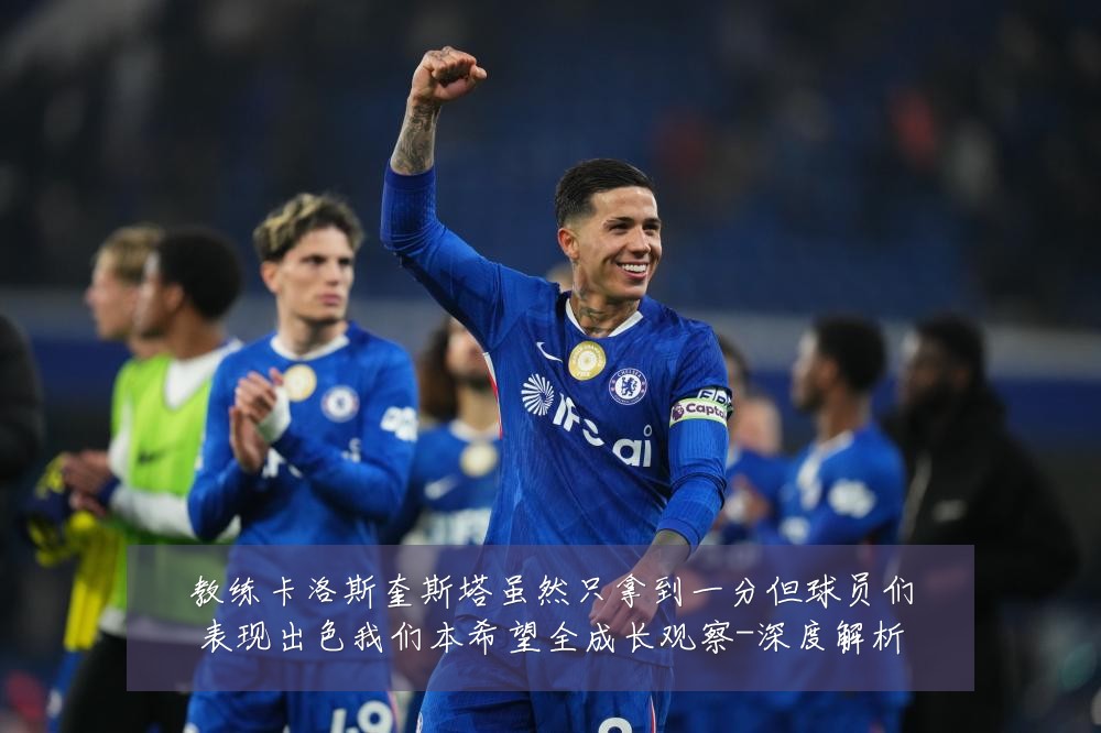教练卡洛斯奎斯塔虽然只拿到一分但球员们表现出色我们本希望全成长观察-深度解析