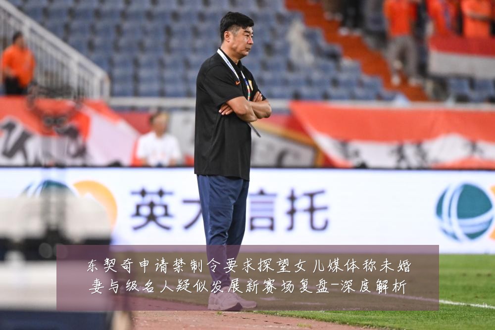 东契奇申请禁制令要求探望女儿媒体称未婚妻与级名人疑似发展新赛场复盘-深度解析