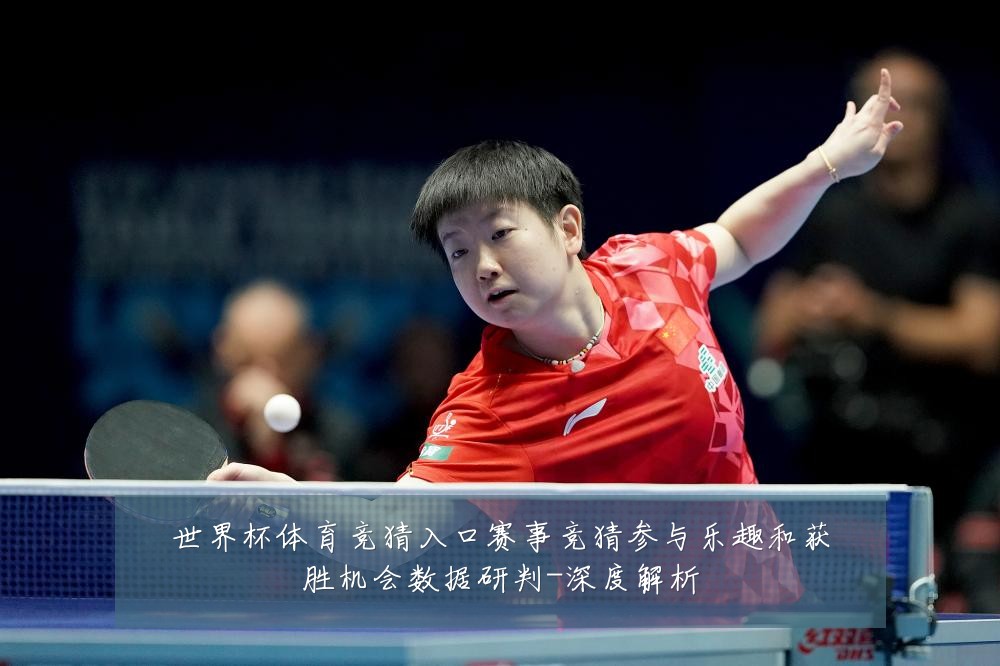 世界杯体育竞猜入口赛事竞猜参与乐趣和获胜机会数据研判-深度解析